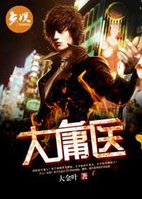 大庸医小说，大庸医全文在线阅读