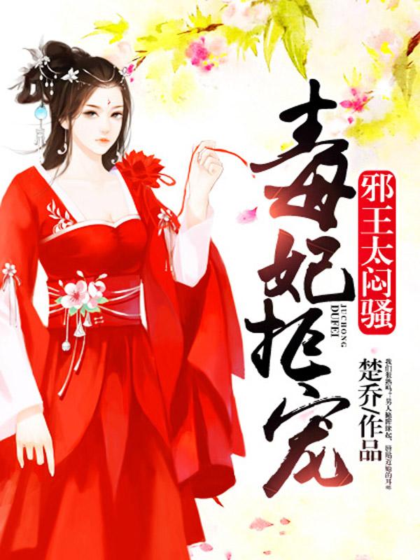 云阡陌范掌柜桂嬷嬷小说在线全文免费阅读（毒妃拒宠:邪王，太闷骚无弹窗无删减）