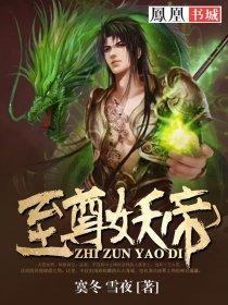 至尊妖帝古风楚张大牛客官，至尊妖帝小说免费阅读