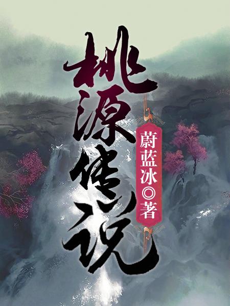 已完结小说《桃源传说》全章节在线阅读-优文网