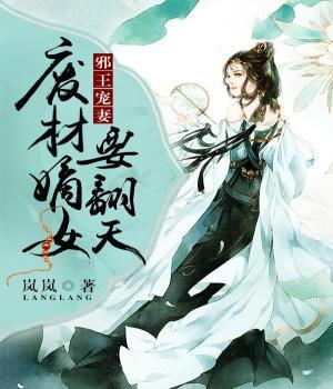 邪王宠妻：废材嫡女要翻天小说，邪王宠妻：废材嫡女要翻天最新章节-优文网