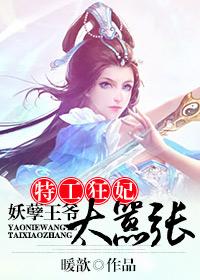 完整版《特工狂妃：妖孽王爷太嚣张》全文阅读