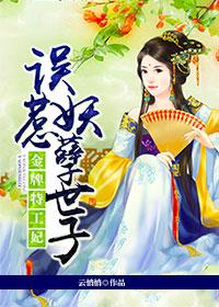 金牌特工妃：误惹妖孽世子小说，金牌特工妃：误惹妖孽世子免费阅读