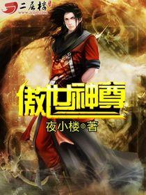 完整版《傲世神尊》全章节阅读-优文网