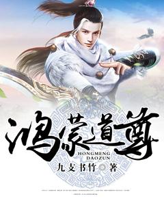 鸿蒙道尊楚歌林天王武莫小狼在线全文免费阅读