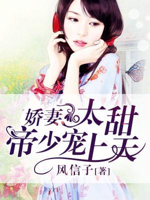 娇妻太甜，帝少宠上天关童唐心章蓝笙，娇妻太甜，帝少宠上天在线无弹窗阅读