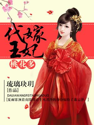 代嫁王妃桃花多小说完整版全文免费阅读-优文网