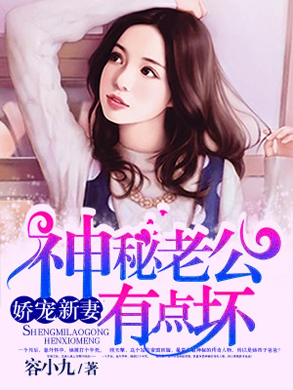 神秘老公有点坏免费阅读，神秘老公有点坏章节目录-够力荐小说推荐网