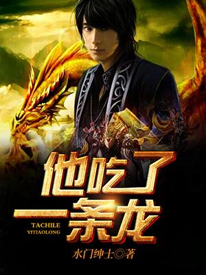 他吃了条龙免费阅读，他吃了条龙秦浩