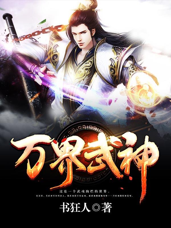 万界武神小说，万界武神全文在线阅读
