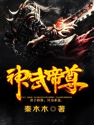神武帝尊小说，神武帝尊在线阅读