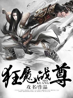 已完结小说《狂魔战尊》在线全文阅读