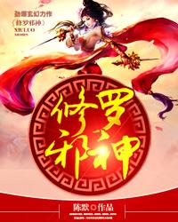 《修罗邪神》小说主角宵罗修全文章节免费在线阅读-优文网