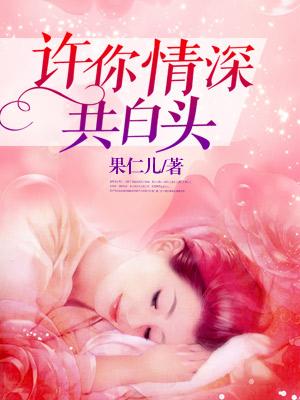 许你情深共白头何奈奈顾情深富人小说大结局免费试读