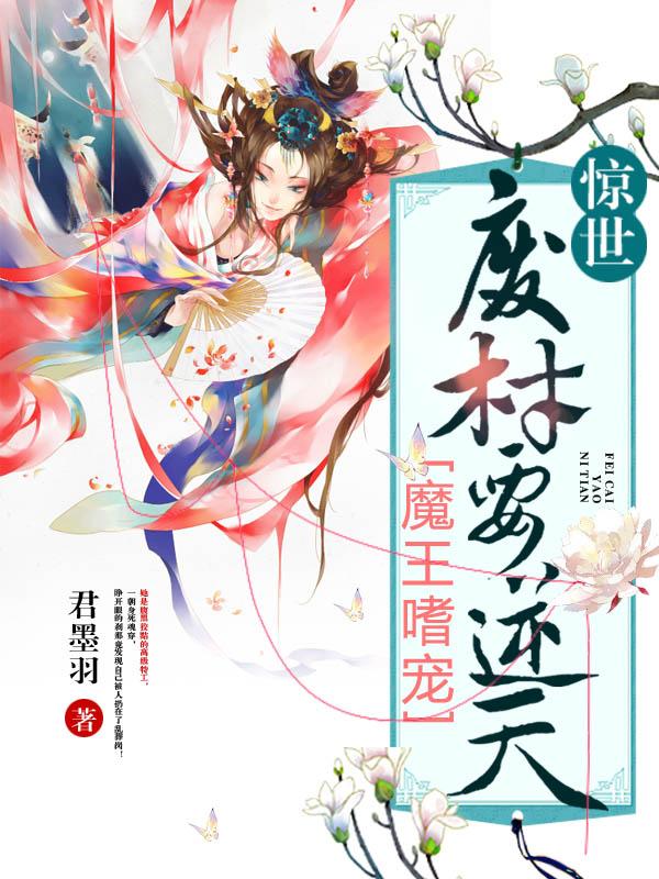 完整版《魔王嗜宠：惊世废材要逆天》在线免费阅读