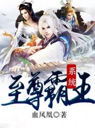 至尊霸王系统冯军宝格格巫小说大结局免费试读