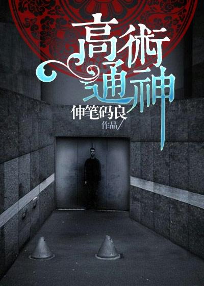 小说《高术通神》全文阅读-优文网