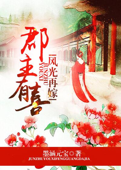 郡主有喜，风光再嫁小说阅读，郡主有喜，风光再嫁完整版