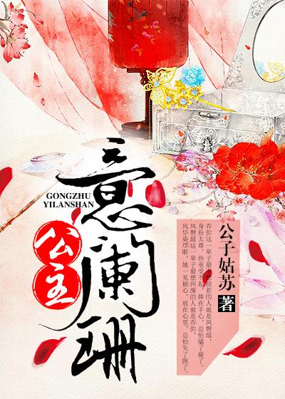 《公主意阑珊》小说全文在线试读，《公主意阑珊》最新章节目录