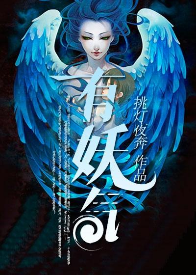 《有妖气》小说全文在线试读，《有妖气》最新章节目录-书格格