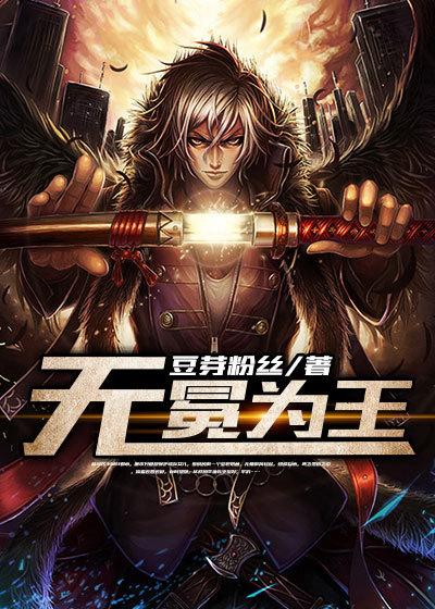 已完结小说《无冕为王》全文免费阅读-优文网