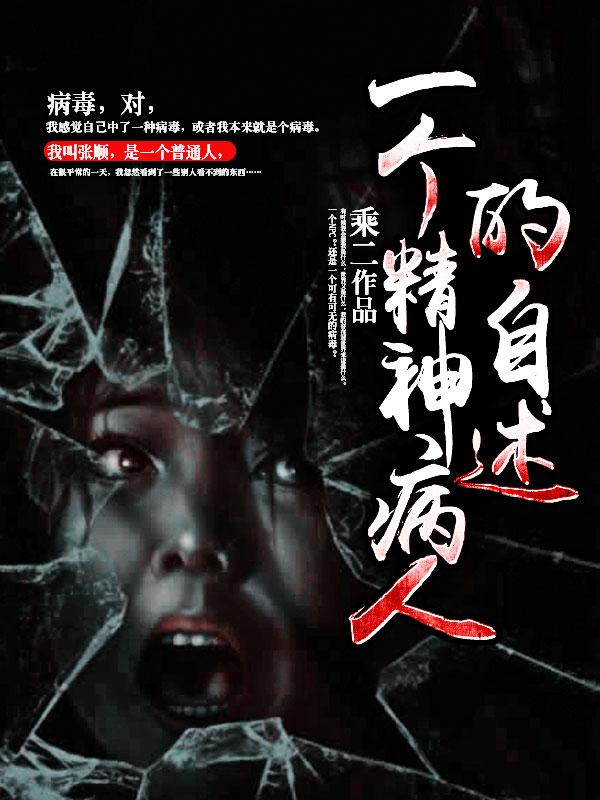 男女主人公小寒护士小说一个精神病人的自述全文免费阅读