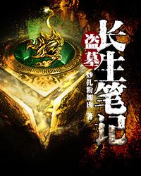 盗墓长生笔记最新章节，盗墓长生笔记全文在线阅读