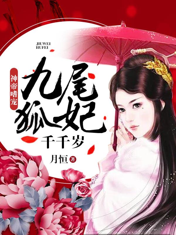 已完结小说《九尾狐妃千千岁》最新章节