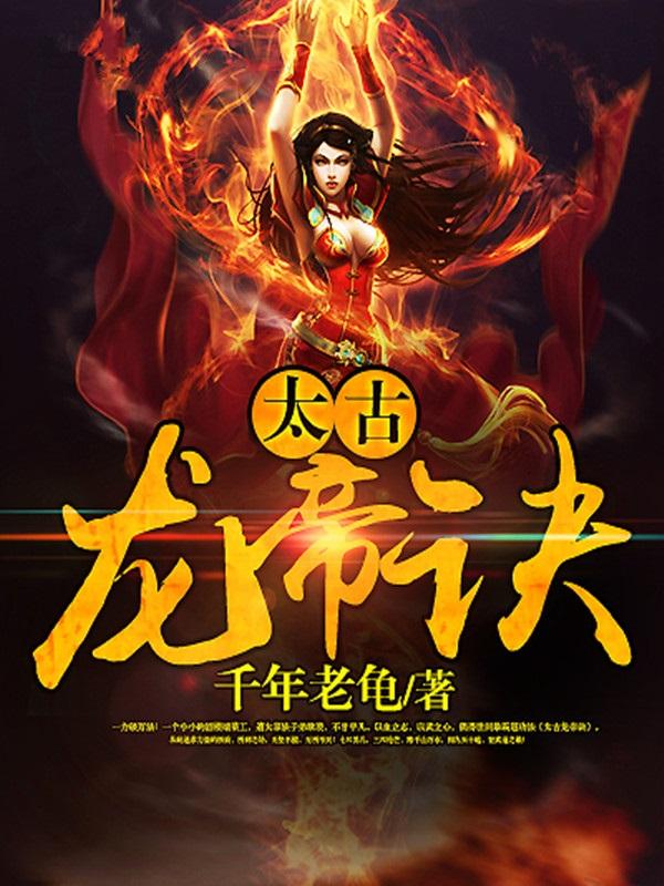 《太古龙帝诀》小说章节列表免费试读，叶默孙大元小说在线阅读