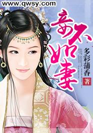 已完结小说《妾不如妻》全文免费阅读-经典文学