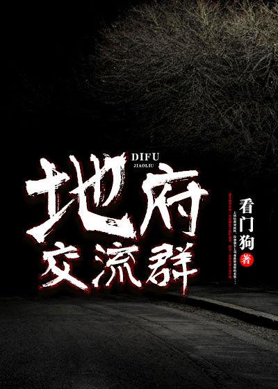 小说《地府交流群》在线全文阅读-优文网