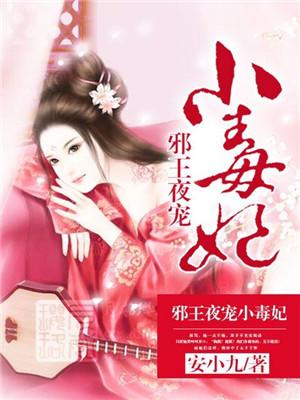已完结小说《邪王夜宠小毒妃》最新章节-经典文学