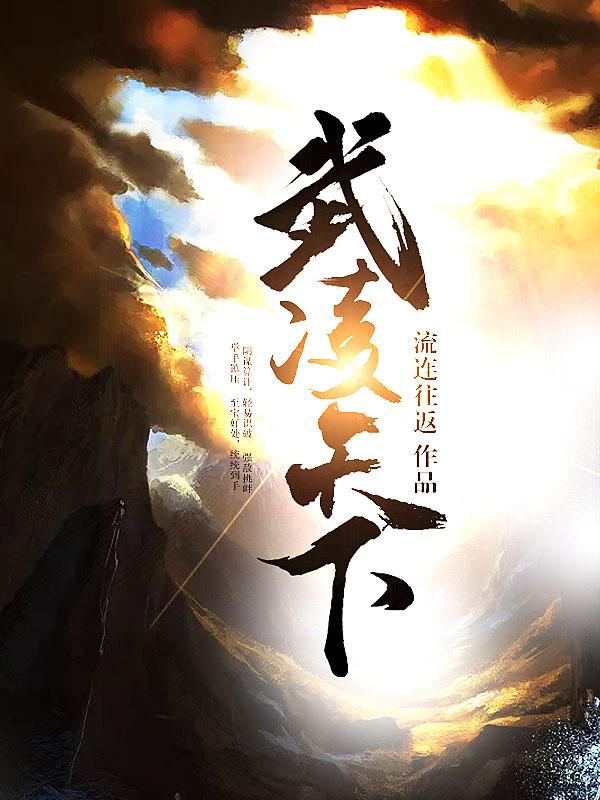 武凌天下全章节免费在线阅读，安朋秦钟完结版
