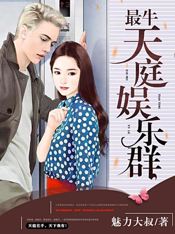 完整版《最牛天庭娱乐群》全章节阅读-优文网