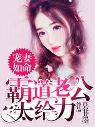 《宠妻如命：霸道老公太給力》小说大结局免费试读 宫小悠夏诗岚小说