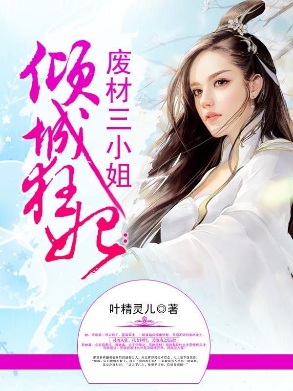 已完结小说《倾城狂妃：废材三小姐》在线全文阅读