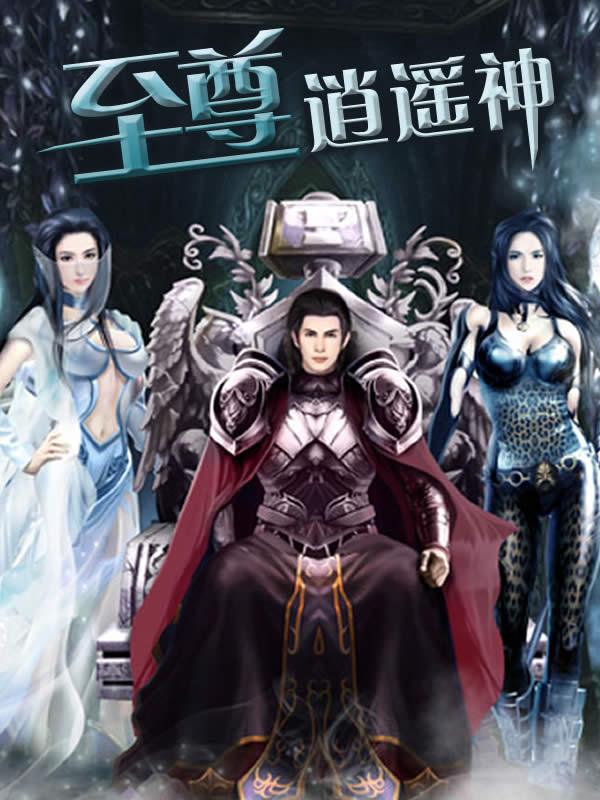 已完结小说《至尊逍遥神》全章节在线阅读