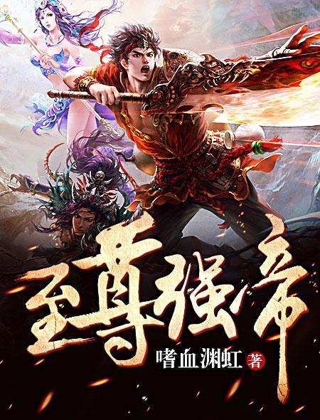 至尊强帝小说免费资源，至尊强帝在线阅读