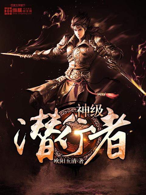 神级潜行者小说免费资源，神级潜行者在线阅读