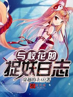 小说《与校花的捉妖日志》在线全文阅读