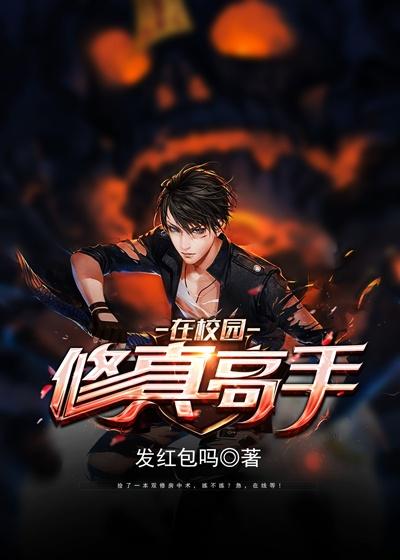 完整版《修真高手在校园》全文阅读
