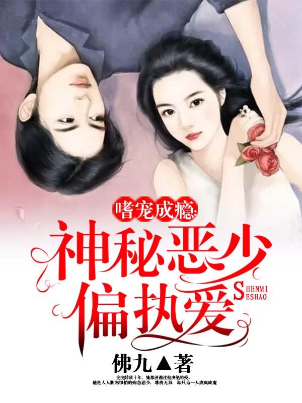 男女主人公苏安小说嗜宠成瘾：神秘恶少偏执爱全文免费阅读