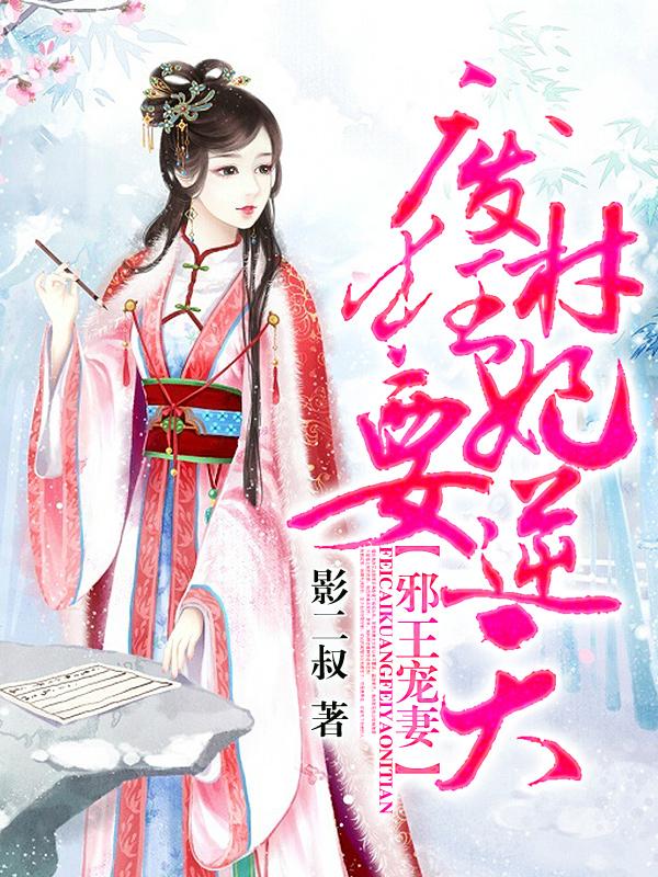 主角公子司徒婉小说完整版在线阅读，邪王宠妻：废材狂妃要逆天免费看