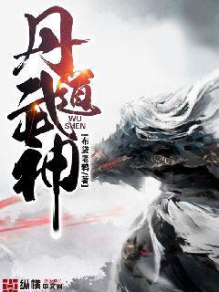 丹道武神免费阅读，丹道武神章节目录-优文网
