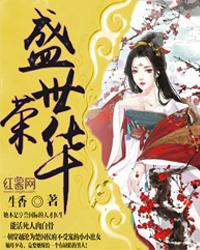 盛世荣华免费阅读，盛世荣华章节目录-优文网