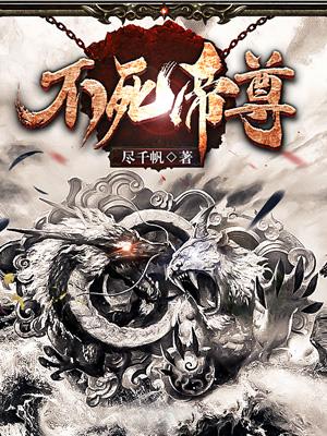 已完结小说《不死帝尊》在线全文阅读-优文网