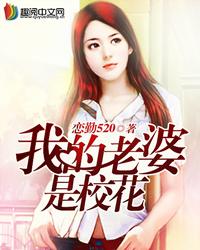 完整版《我的老婆是校花》全文阅读-优文网