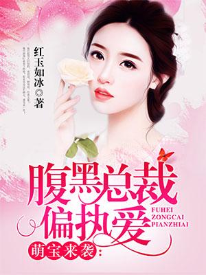 已完结小说《腹黑总裁偏执爱》最新章节