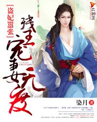已完结小说《残王宠妻无度》全章节在线阅读