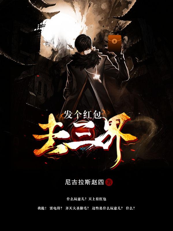 发个红包去三界苏小依周小欧宋涛，发个红包去三界小说免费阅读